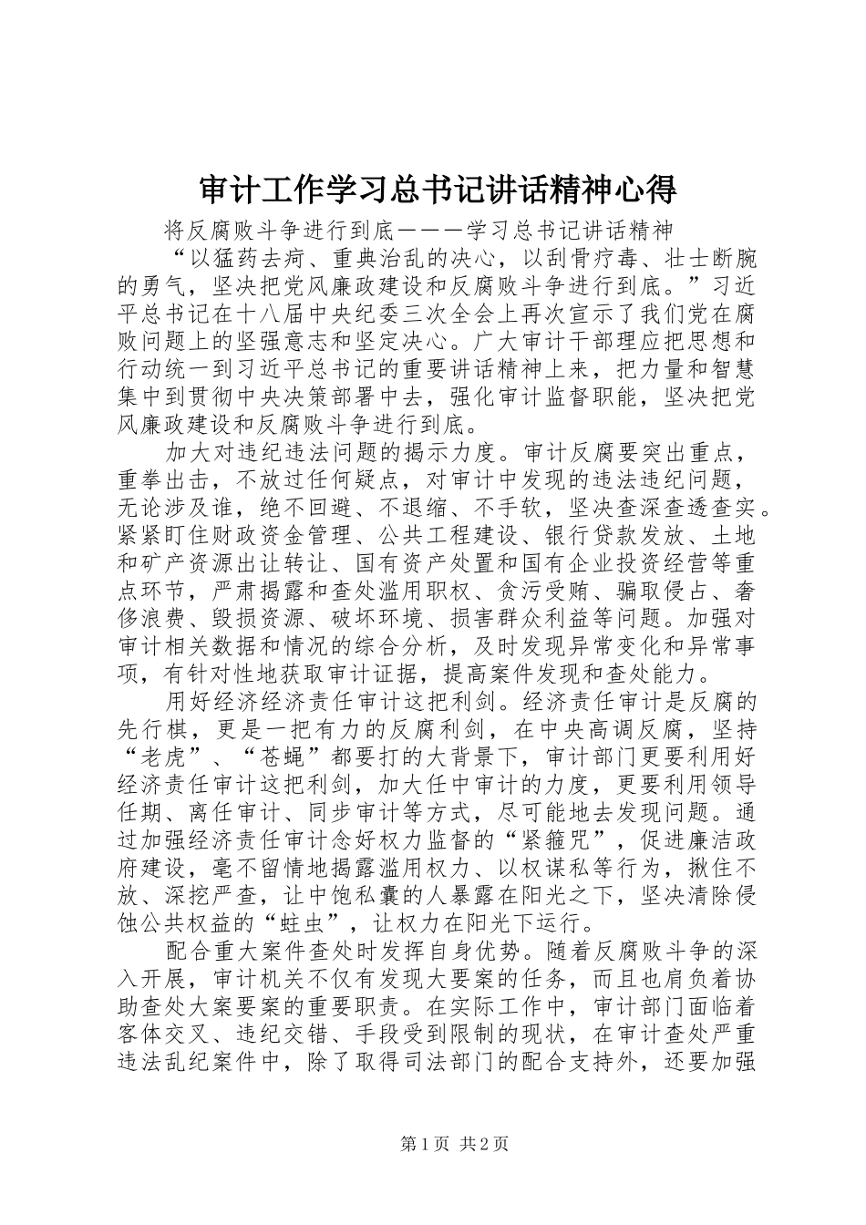2024年审计工作学习总书记致辞精神心得_第1页