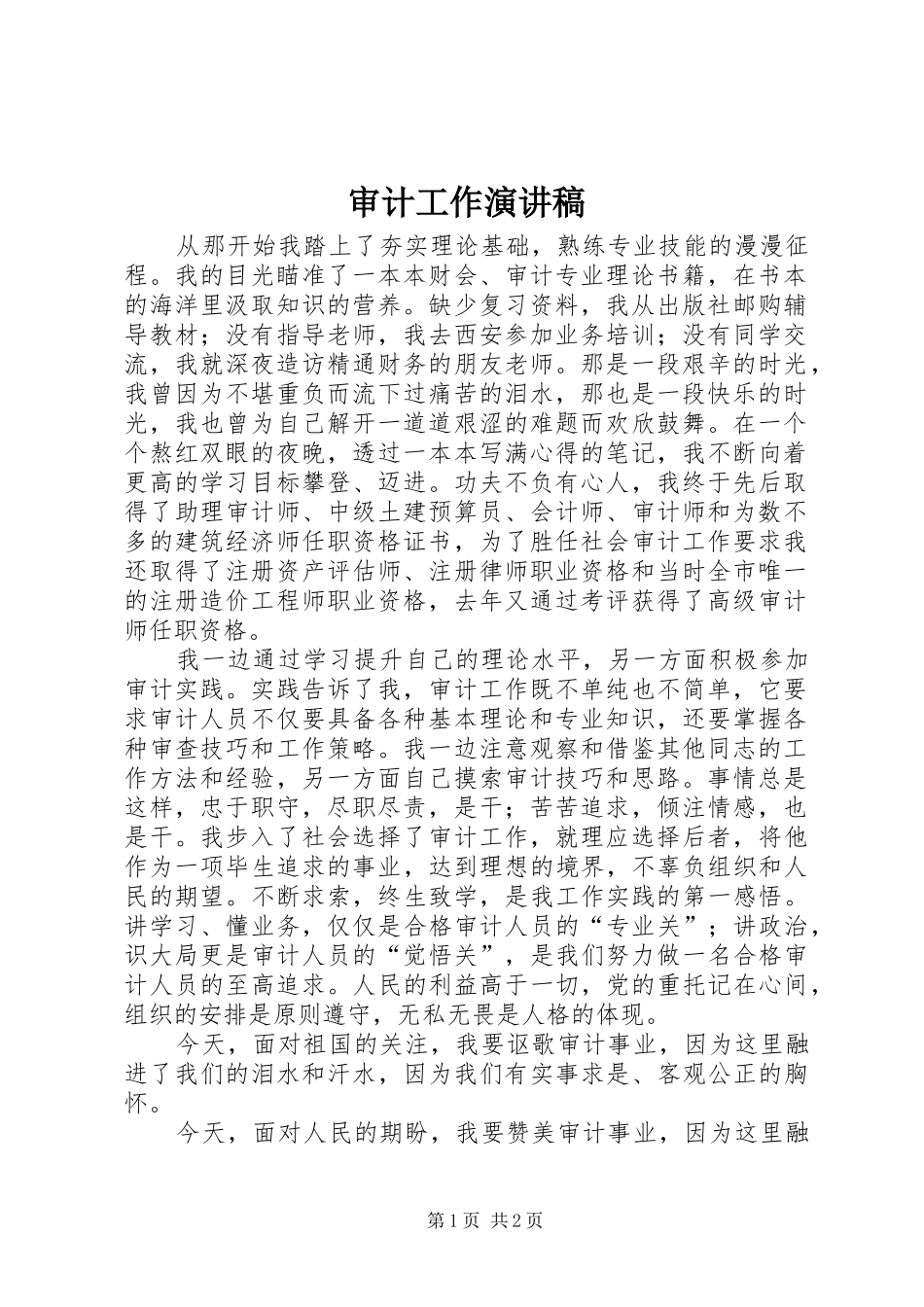2024年审计工作演讲稿_第1页