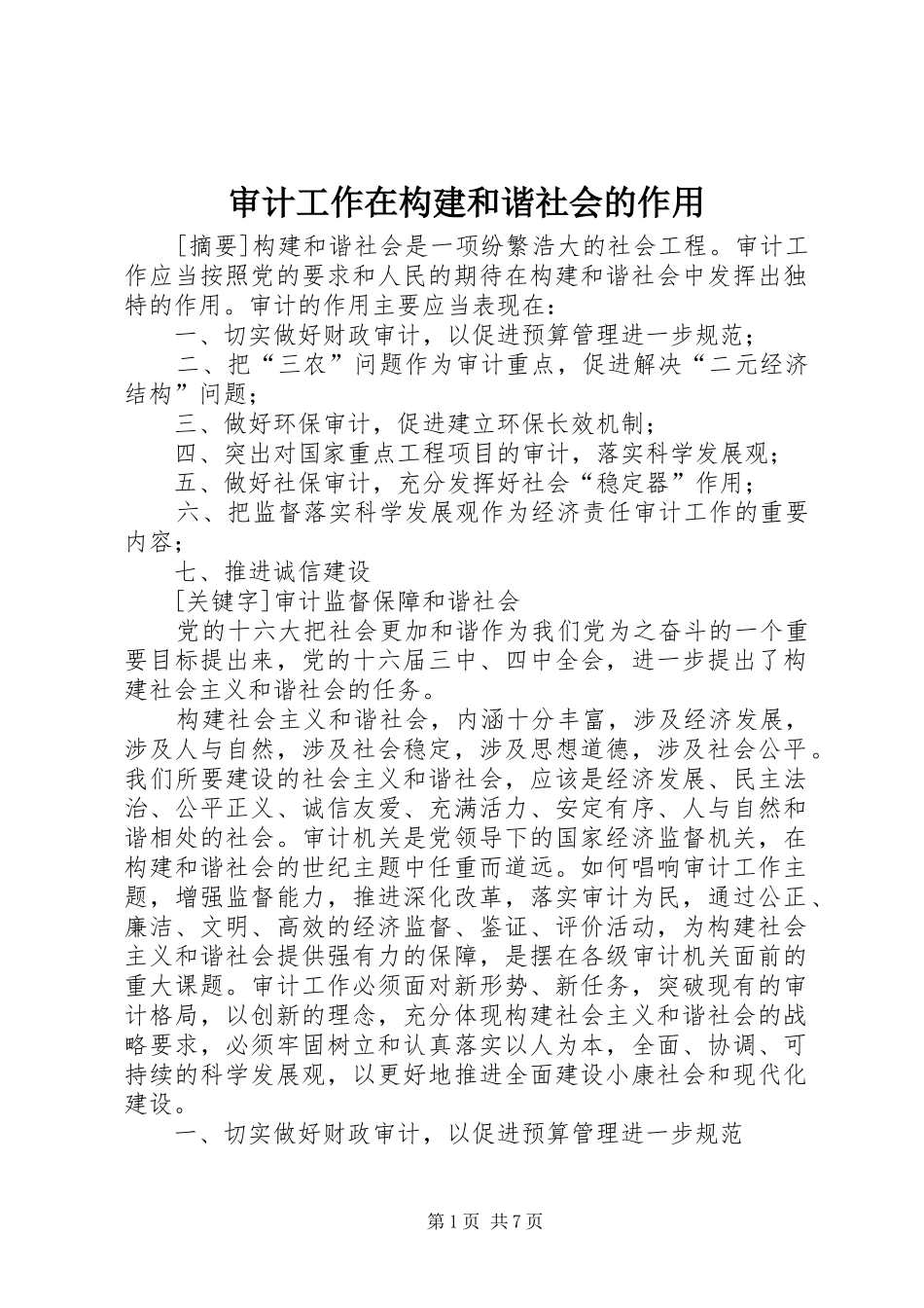 2024年审计工作在构建和谐社会的作用_第1页