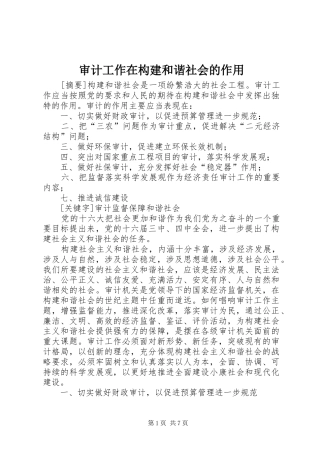 2024年审计工作在构建和谐社会的作用