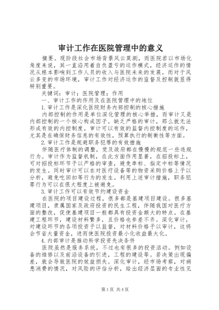 2024年审计工作在医院管理中的意义