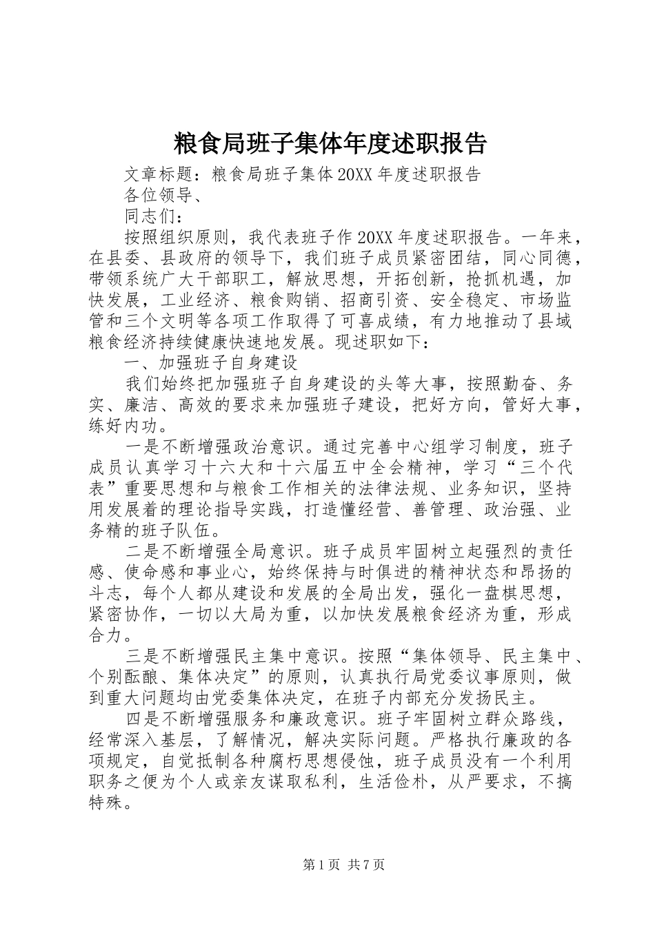 2024年粮食局班子集体年度述职报告_第1页