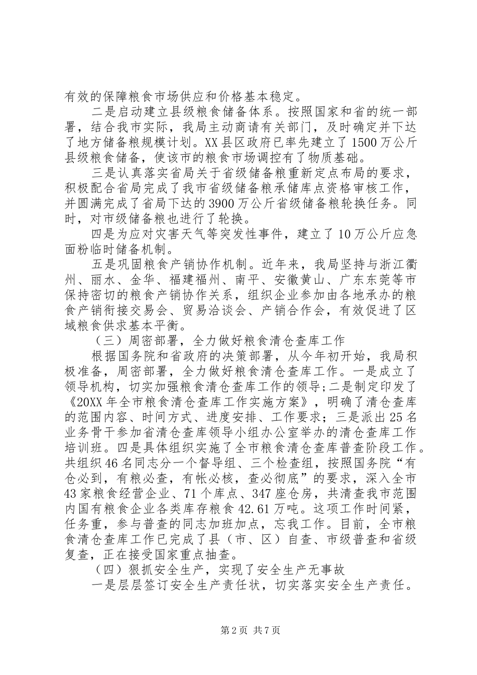 2024年粮食局班子述职报告_第2页