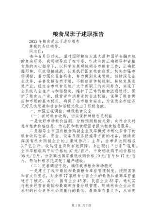 2024年粮食局班子述职报告