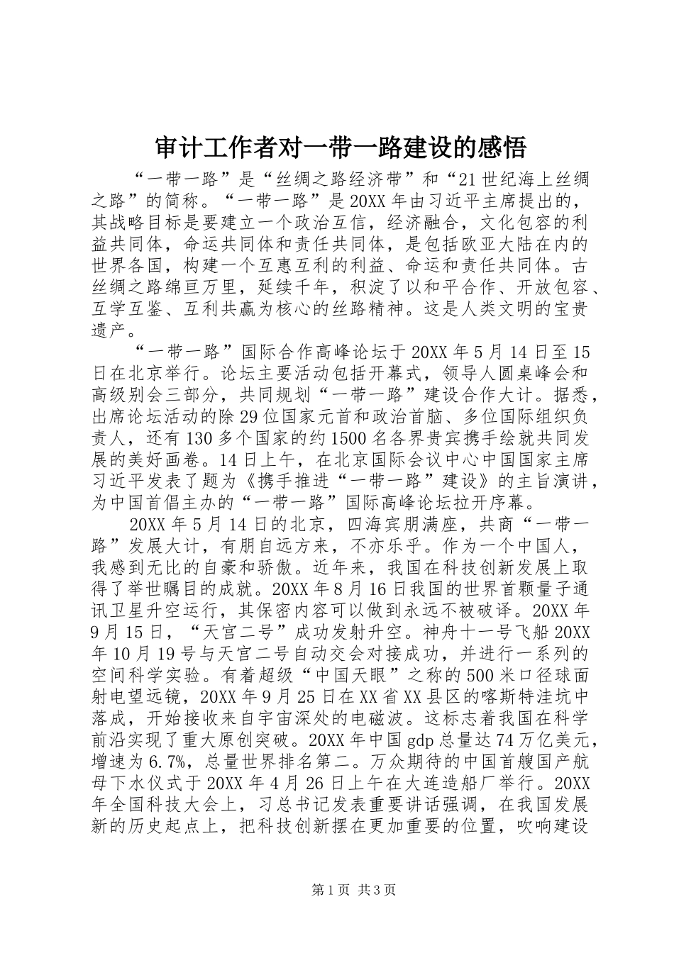 2024年审计工作者对一带一路建设的感悟_第1页