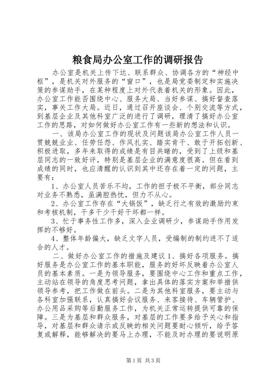 2024年粮食局办公室工作的调研报告_第1页