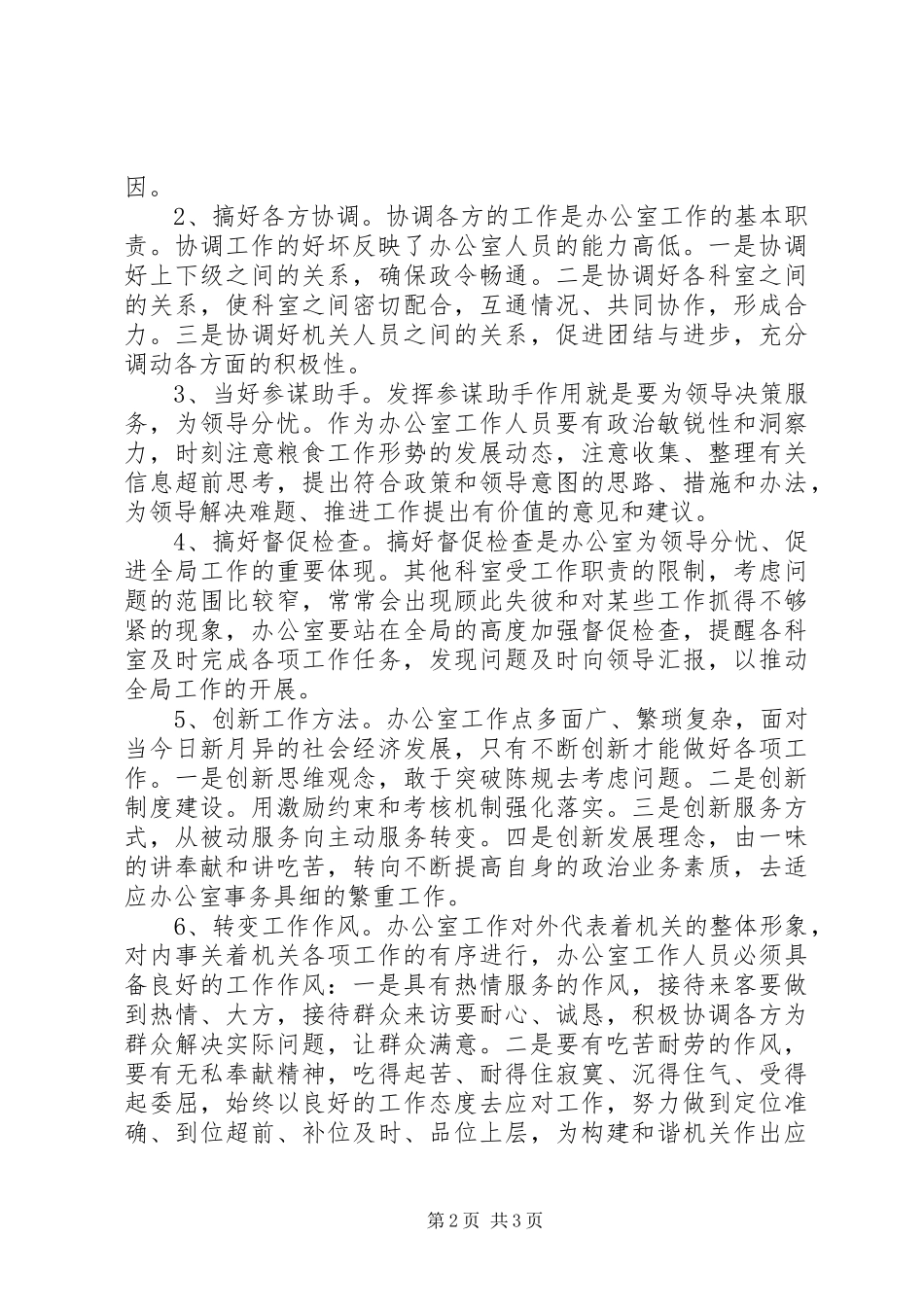 2024年粮食局办公室工作的调研报告_第2页