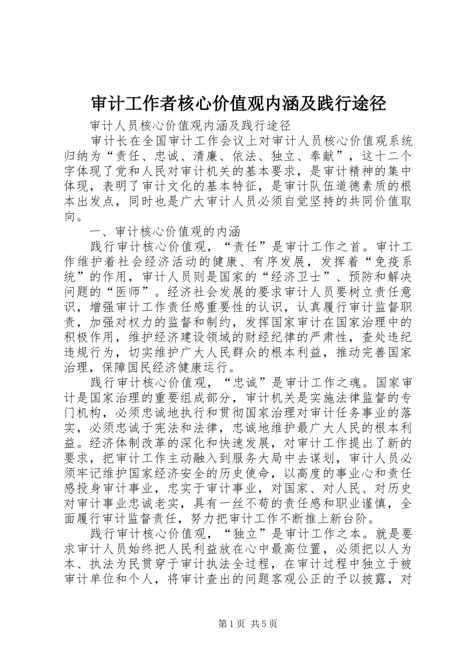2024年审计工作者核心价值观内涵及践行途径_第1页