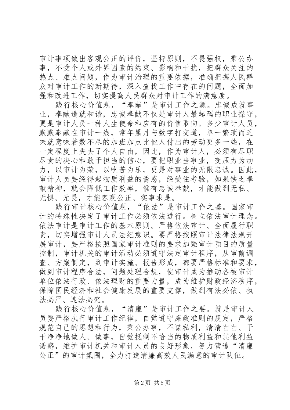 2024年审计工作者核心价值观内涵及践行途径_第2页