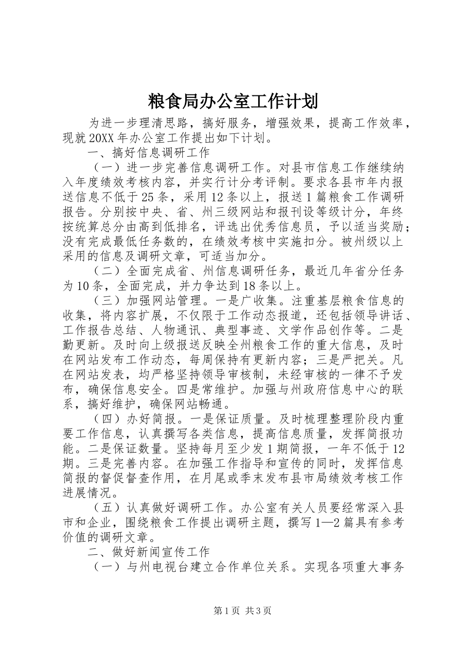 2024年粮食局办公室工作计划_第1页