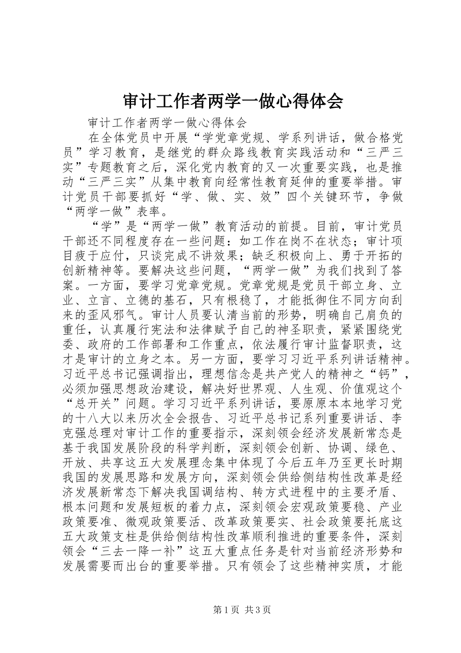 2024年审计工作者两学一做心得体会_第1页