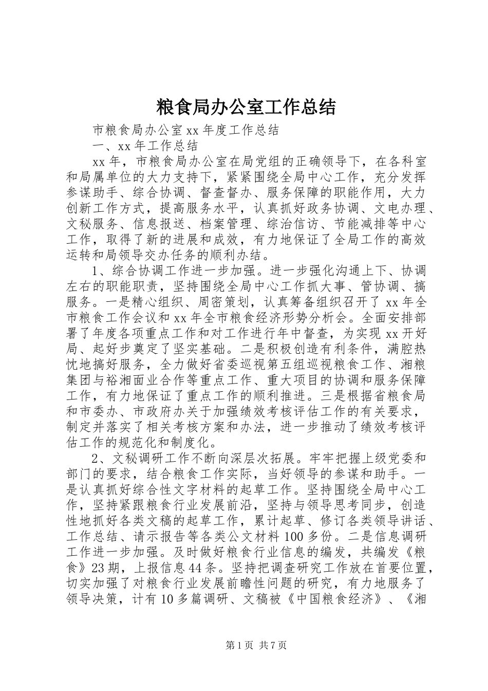 2024年粮食局办公室工作总结_第1页