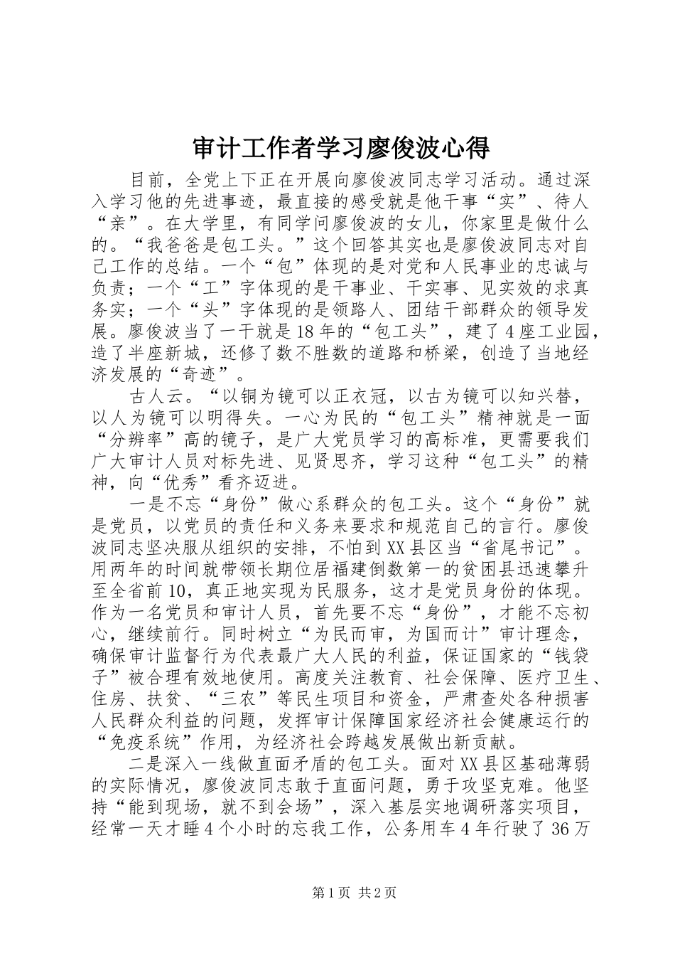 2024年审计工作者学习廖俊波心得_第1页