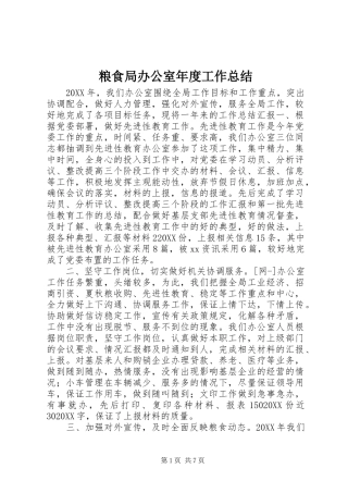 2024年粮食局办公室年度工作总结