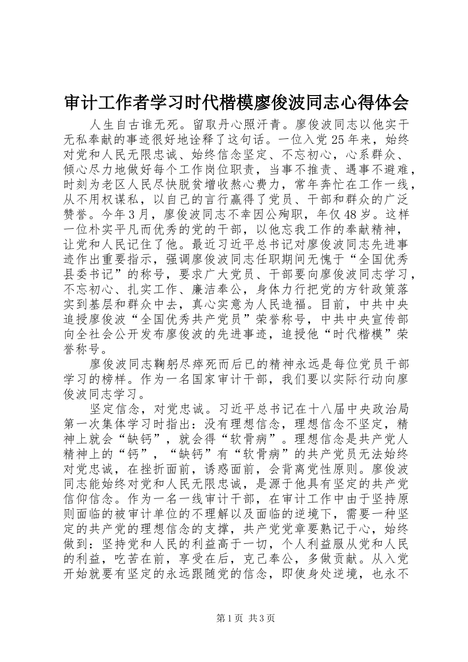 2024年审计工作者学习时代楷模廖俊波同志心得体会_第1页