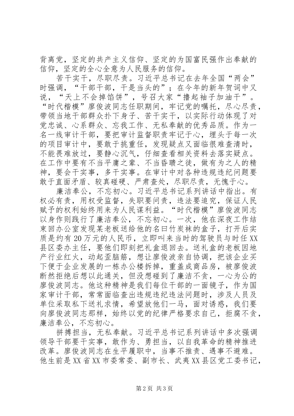 2024年审计工作者学习时代楷模廖俊波同志心得体会_第2页