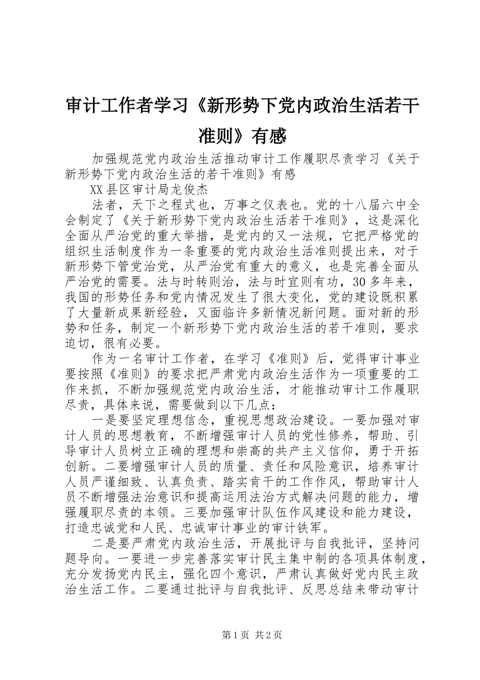 2024年审计工作者学习新形势下党内政治生活若干准则有感_第1页