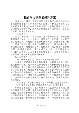 2024年粮食局办事效能提升方案