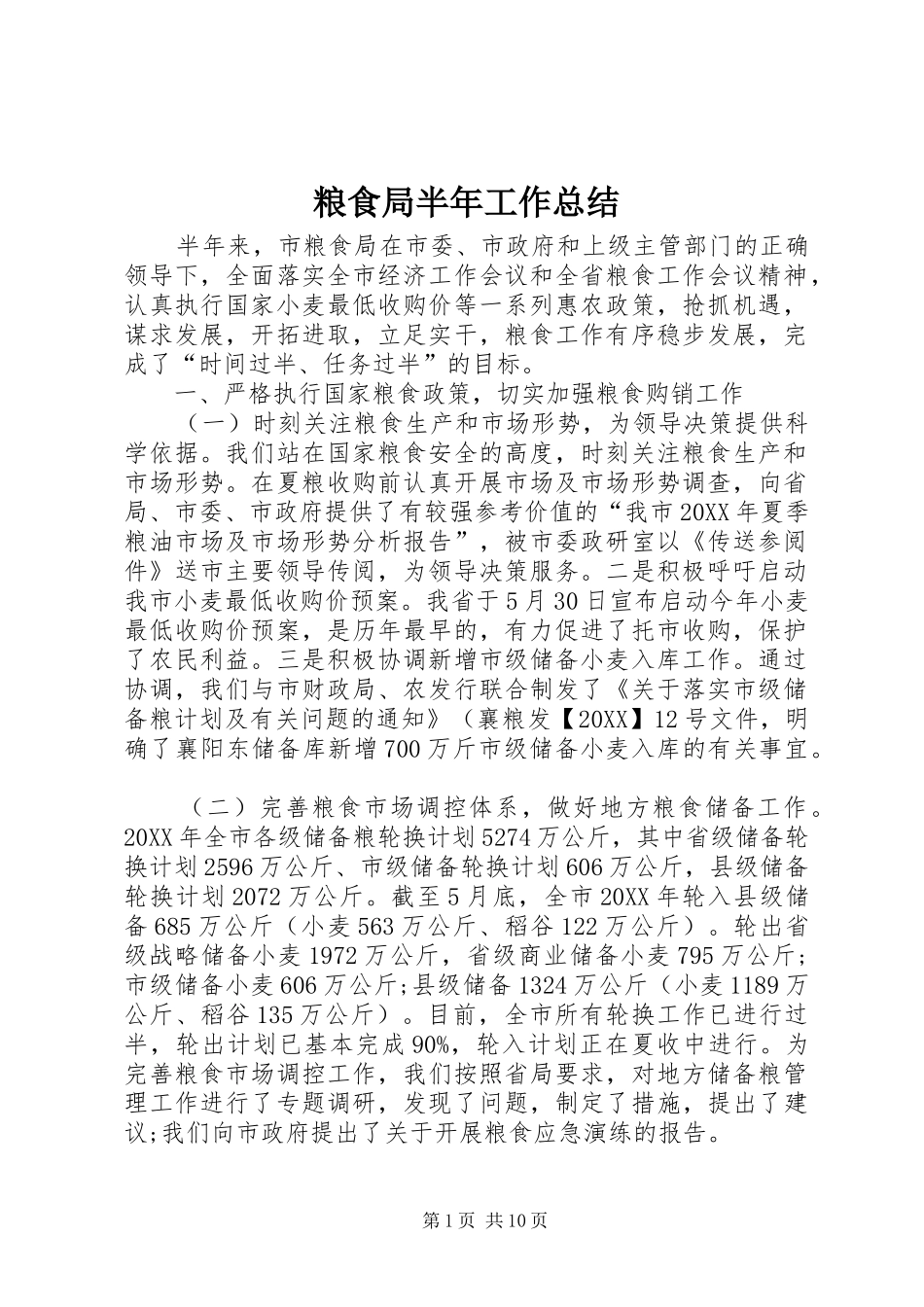 2024年粮食局半年工作总结_第1页