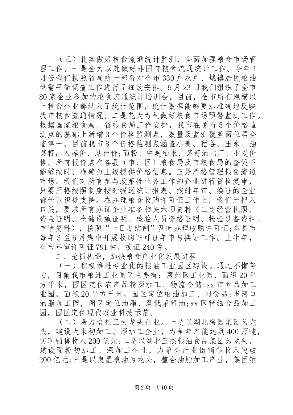 2024年粮食局半年工作总结_第2页