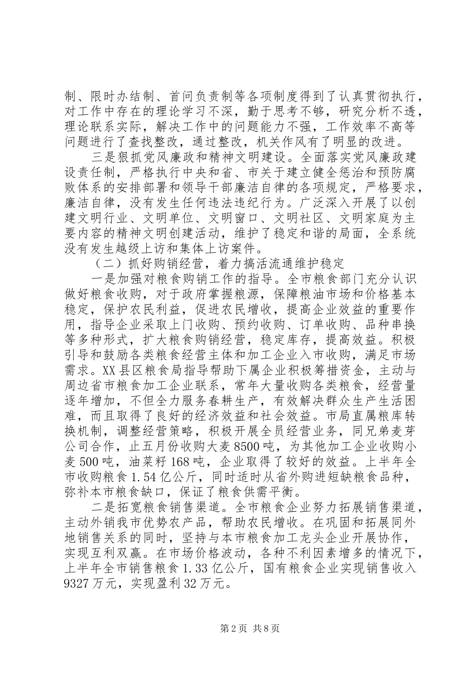 2024年粮食局半年工作总结范文_第2页