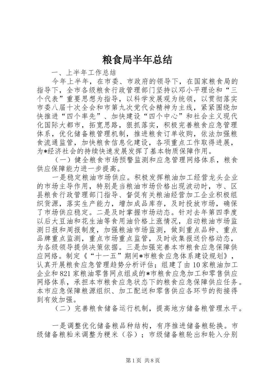2024年粮食局半年总结_第1页