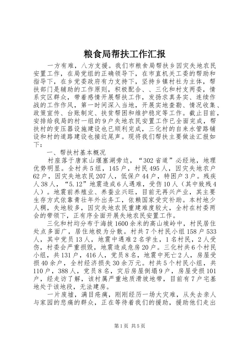 2024年粮食局帮扶工作汇报_第1页