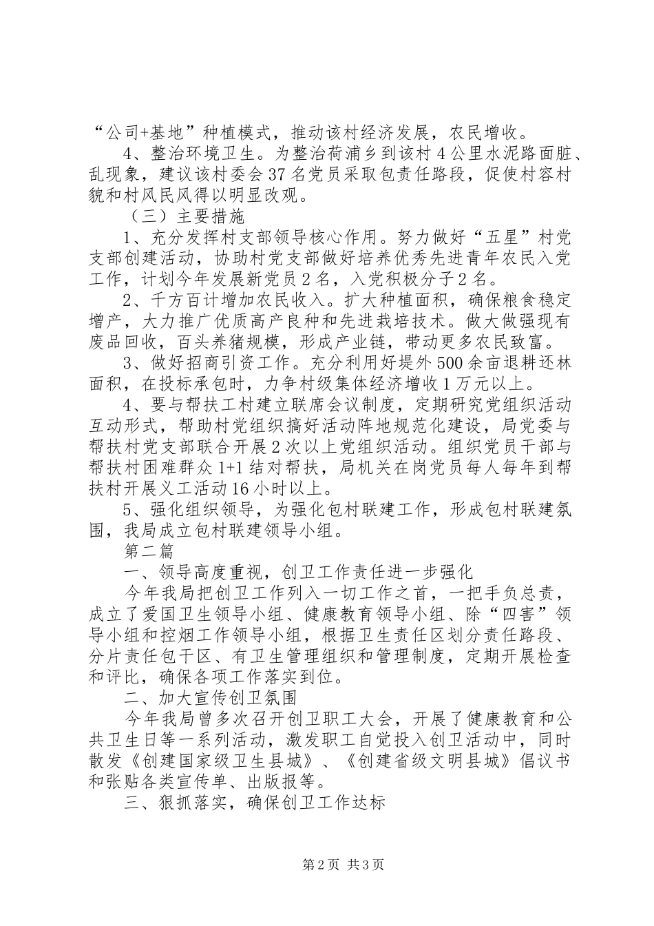 2024年粮食局包村联建计划篇_第2页