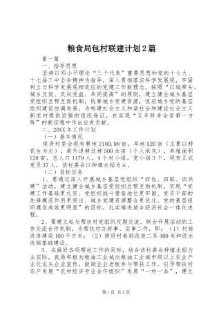 2024年粮食局包村联建计划篇