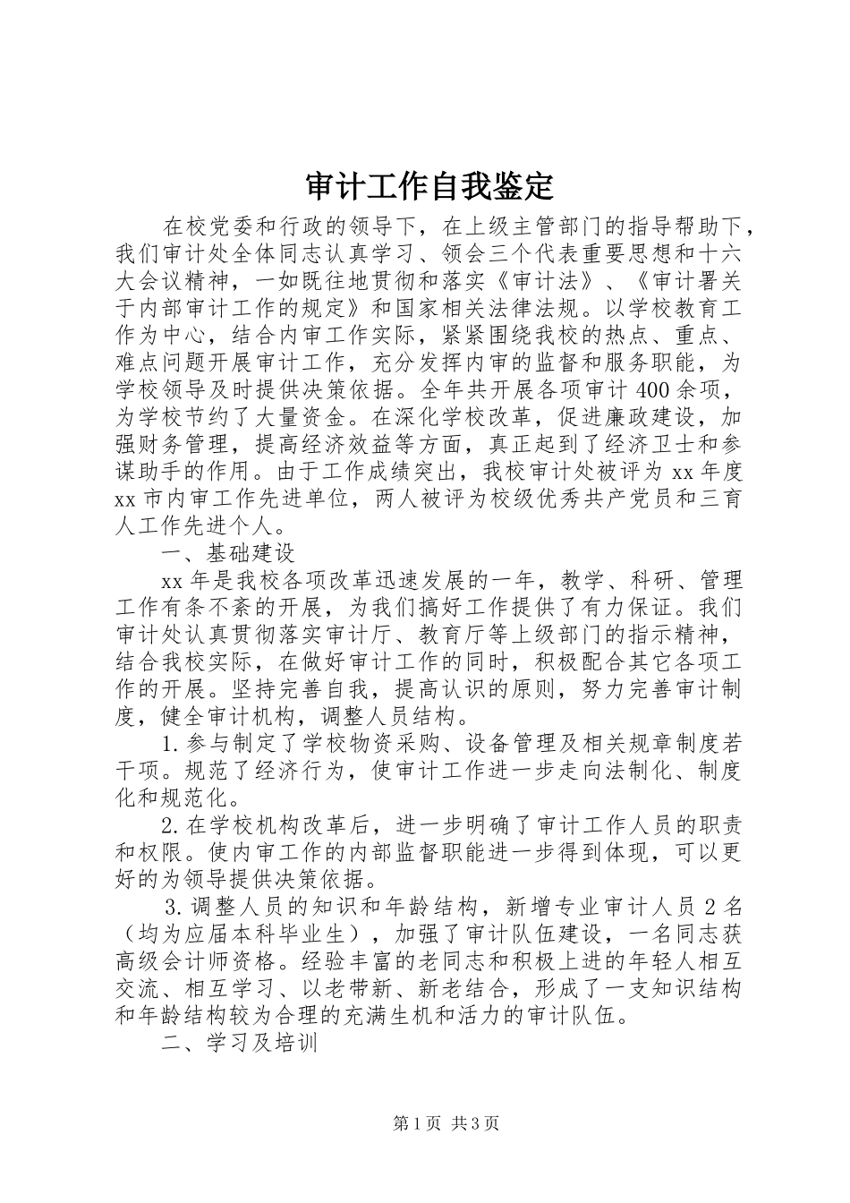 2024年审计工作自我鉴定_第1页