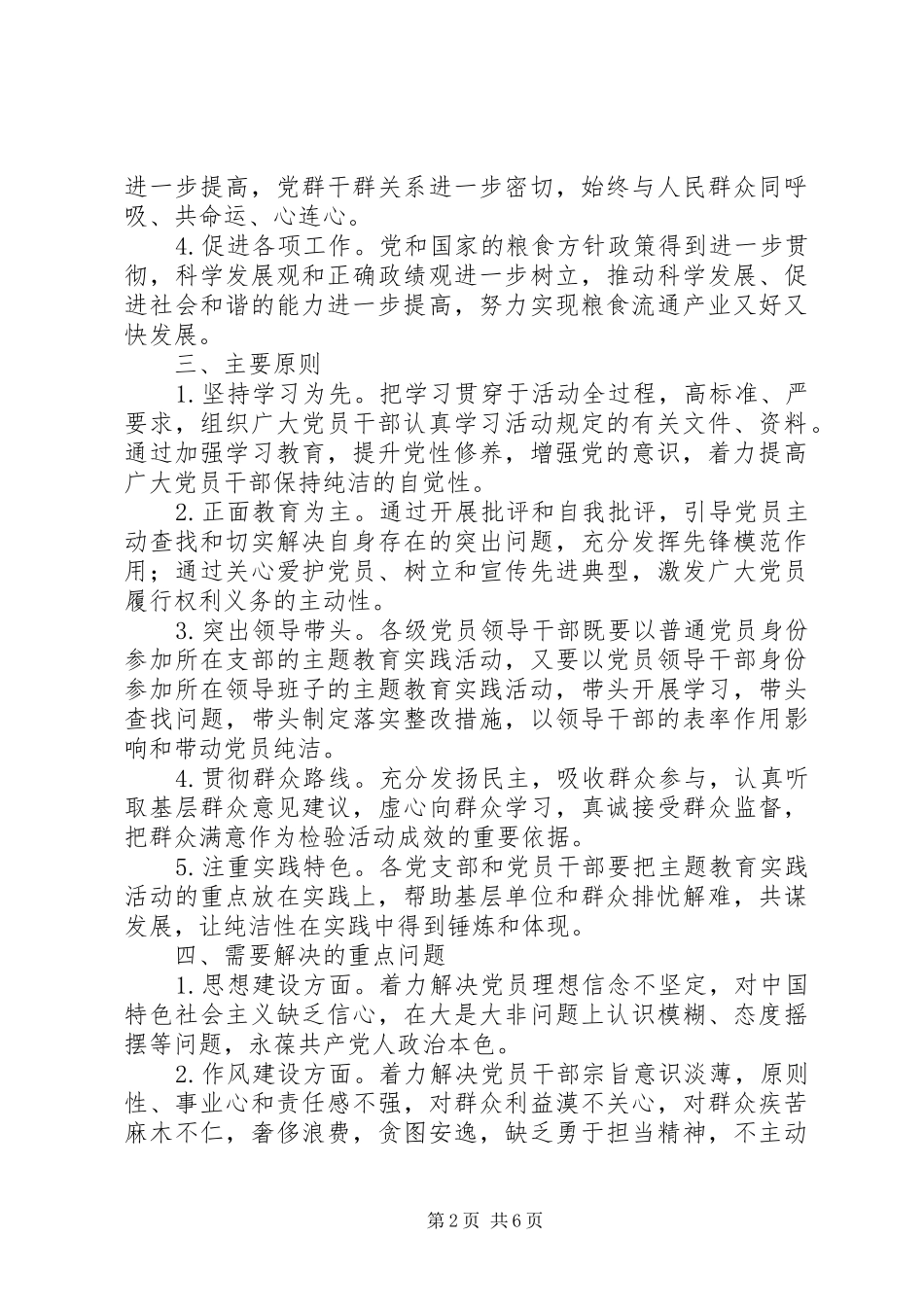 2024年粮食局保持党性纯洁实施方案_第2页