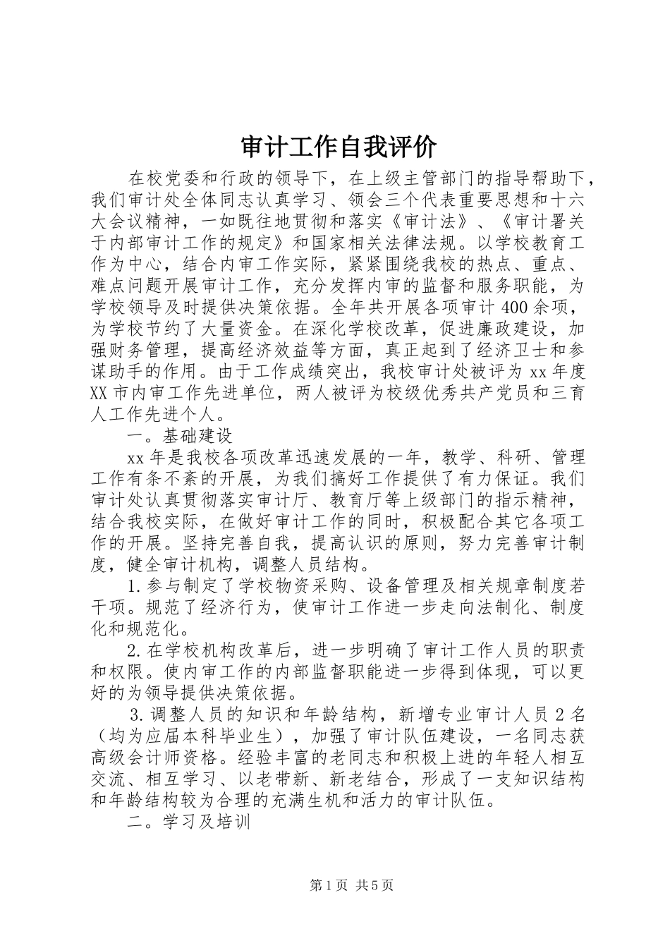 2024年审计工作自我评价_第1页