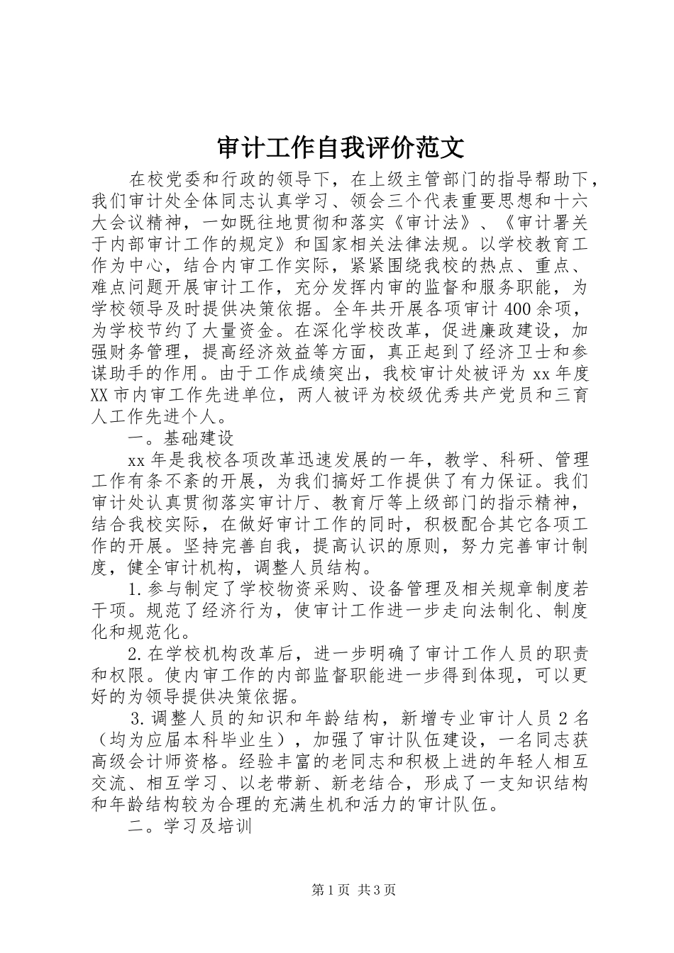 2024年审计工作自我评价范文_第1页