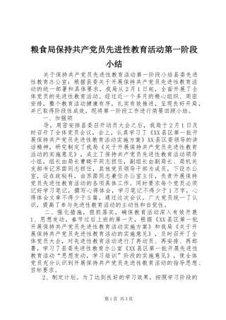 2024年粮食局保持共产党员先进性教育活动第一阶段小结