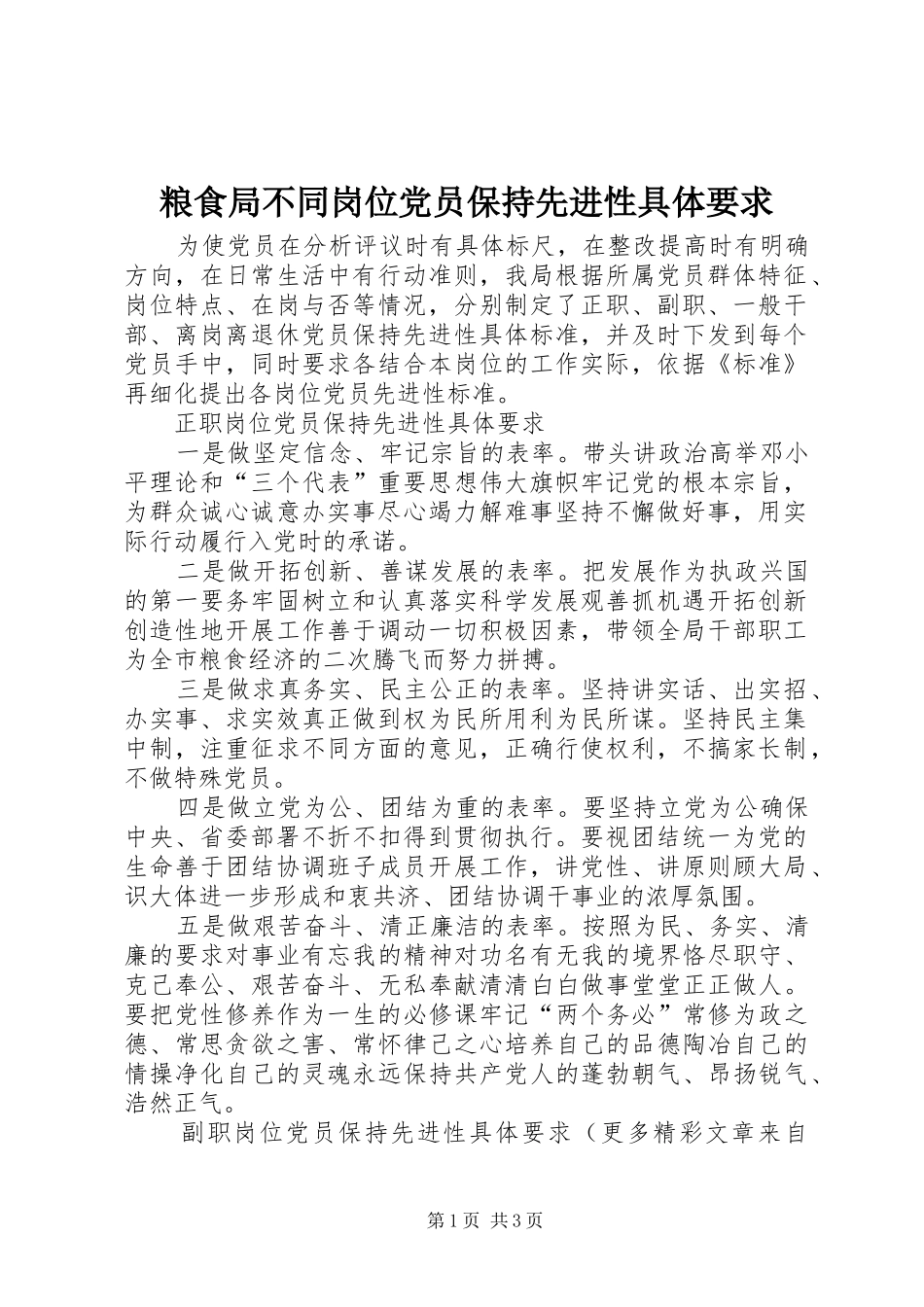 2024年粮食局不同岗位党员保持先进性具体要求_第1页