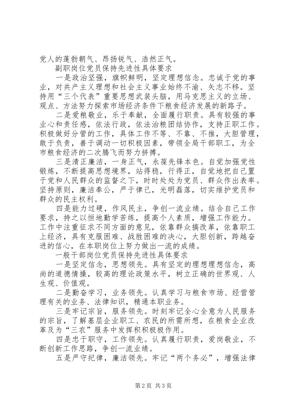 2024年粮食局不同岗位党员先进性具体要求_第2页