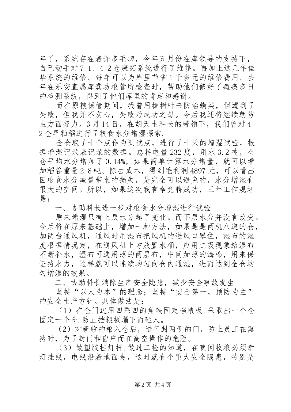 2024年粮食局仓储科副科长竞聘报告_第2页