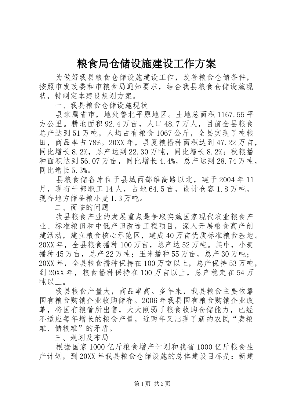 2024年粮食局仓储设施建设工作方案_第1页