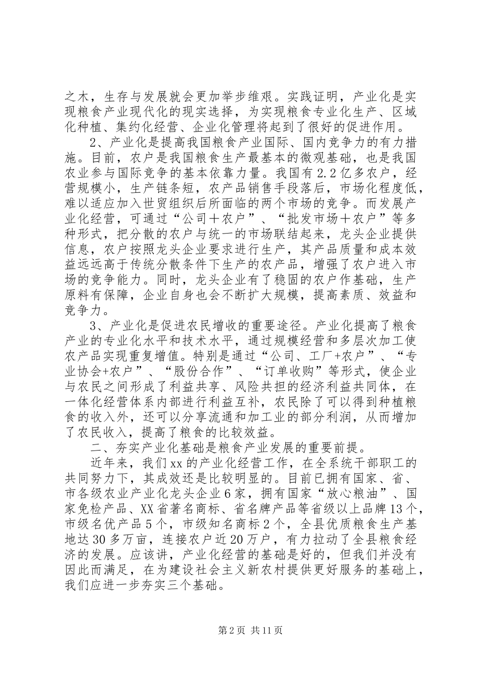 2024年粮食局产业化工作的调研报告_第2页