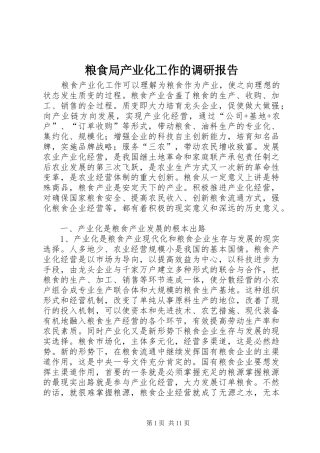 2024年粮食局产业化工作的调研报告