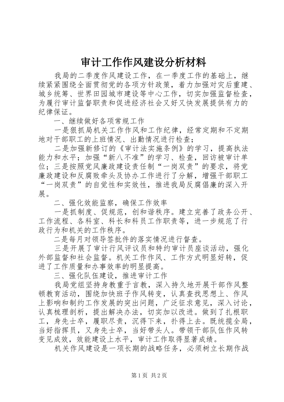 2024年审计工作作风建设分析材料_第1页