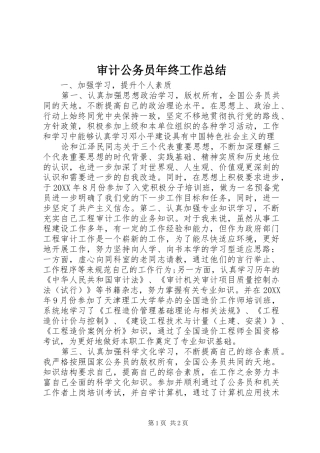 2024年审计公务员年终工作总结