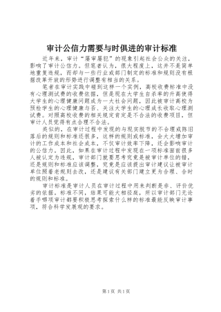 2024年审计公信力需要与时俱进的审计标准