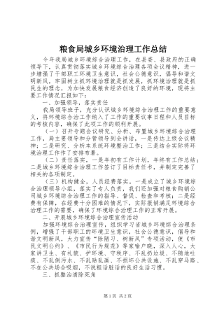2024年粮食局城乡环境治理工作总结