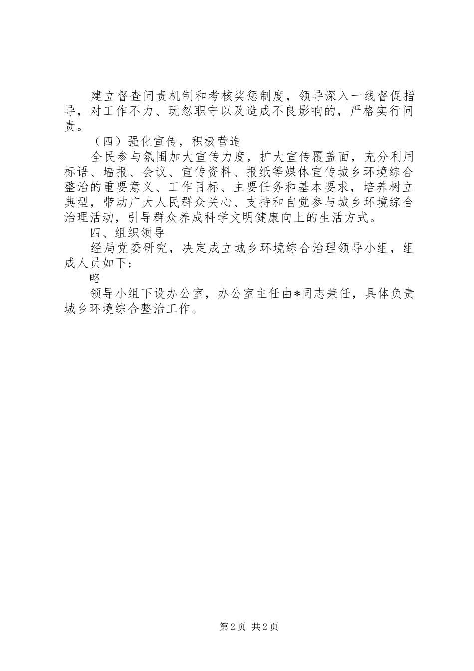 2024年粮食局城乡环境综治方案_第2页