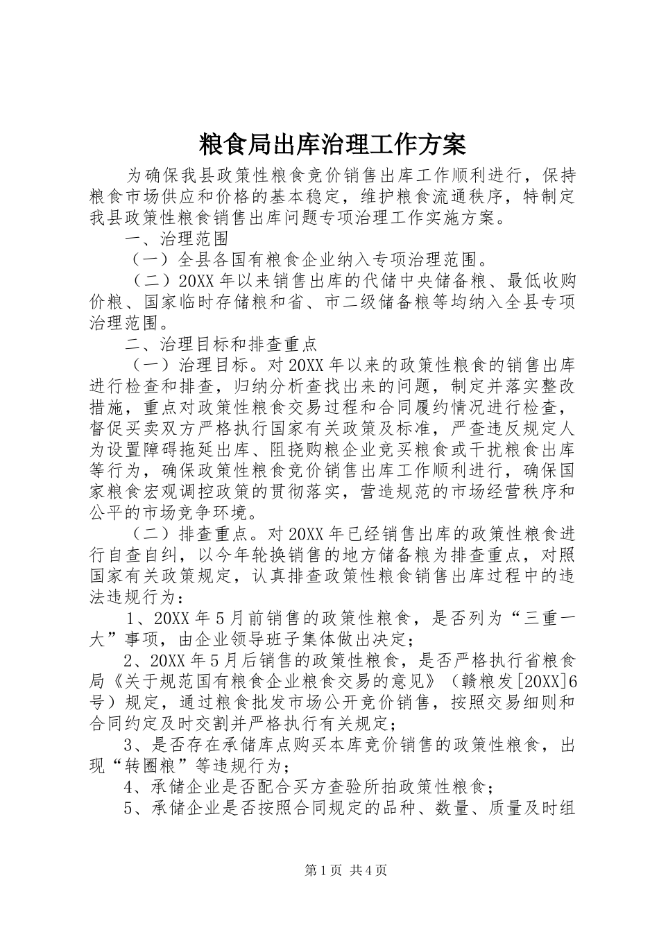 2024年粮食局出库治理工作方案_第1页