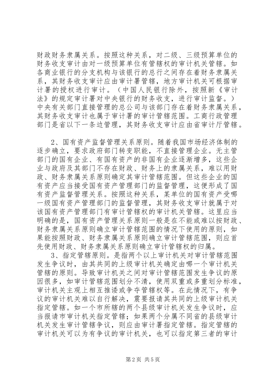 2024年审计管辖范围对地方审计机关审计执法的影响及对策_第2页