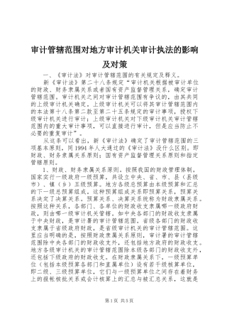 2024年审计管辖范围对地方审计机关审计执法的影响及对策