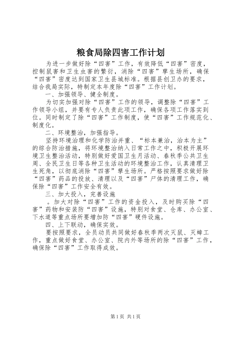 2024年粮食局除四害工作计划_第1页