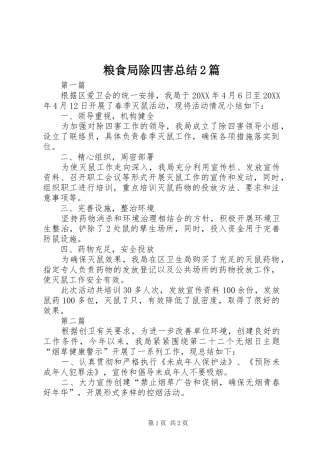 2024年粮食局除四害总结篇
